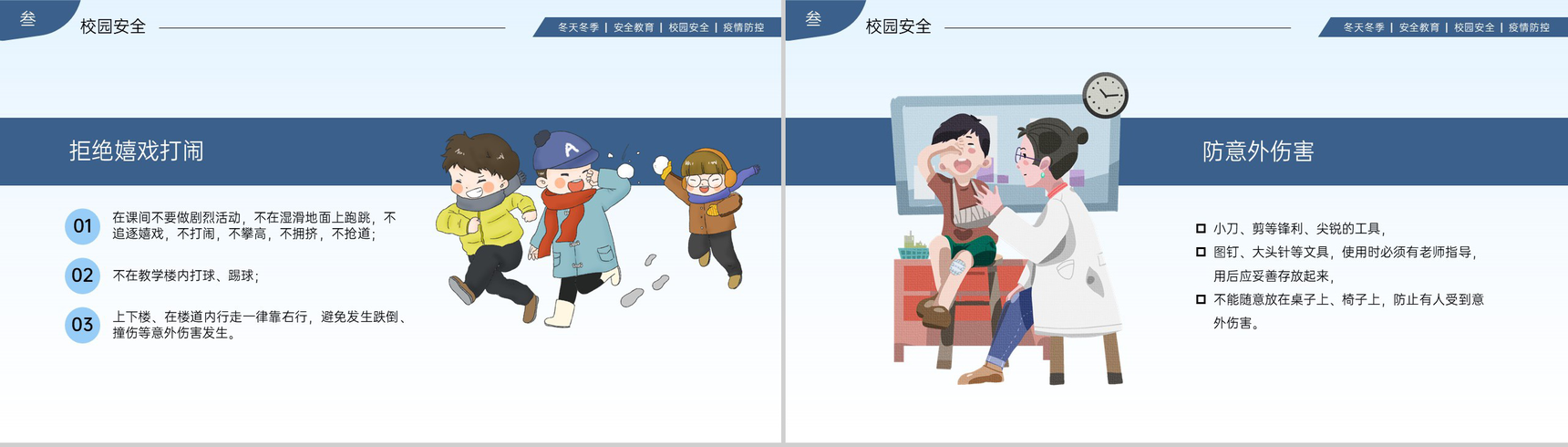 蓝色简约风冬季校园安全主题教育班会PPT模板-8