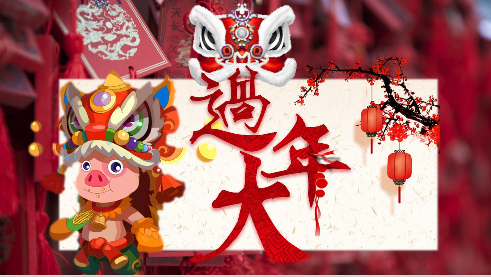 春节过大年传统习俗PPT模板-1