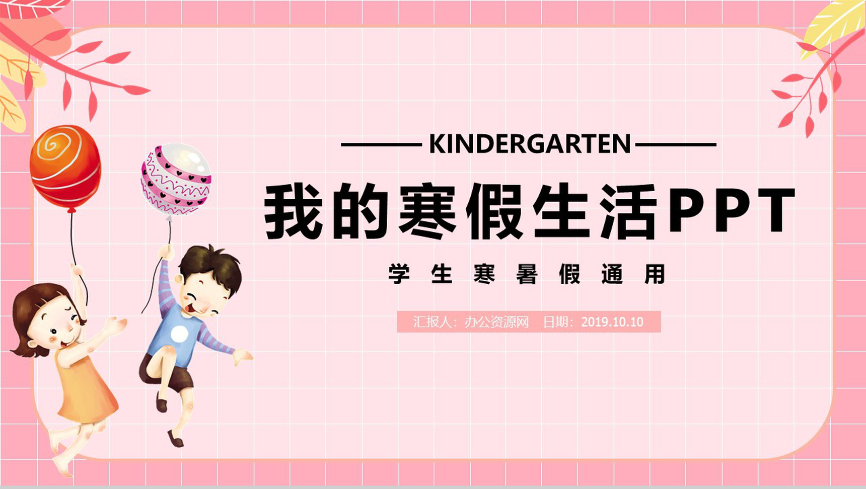 粉色简约方格背景小学生我的寒假生活总结PPT模板-1