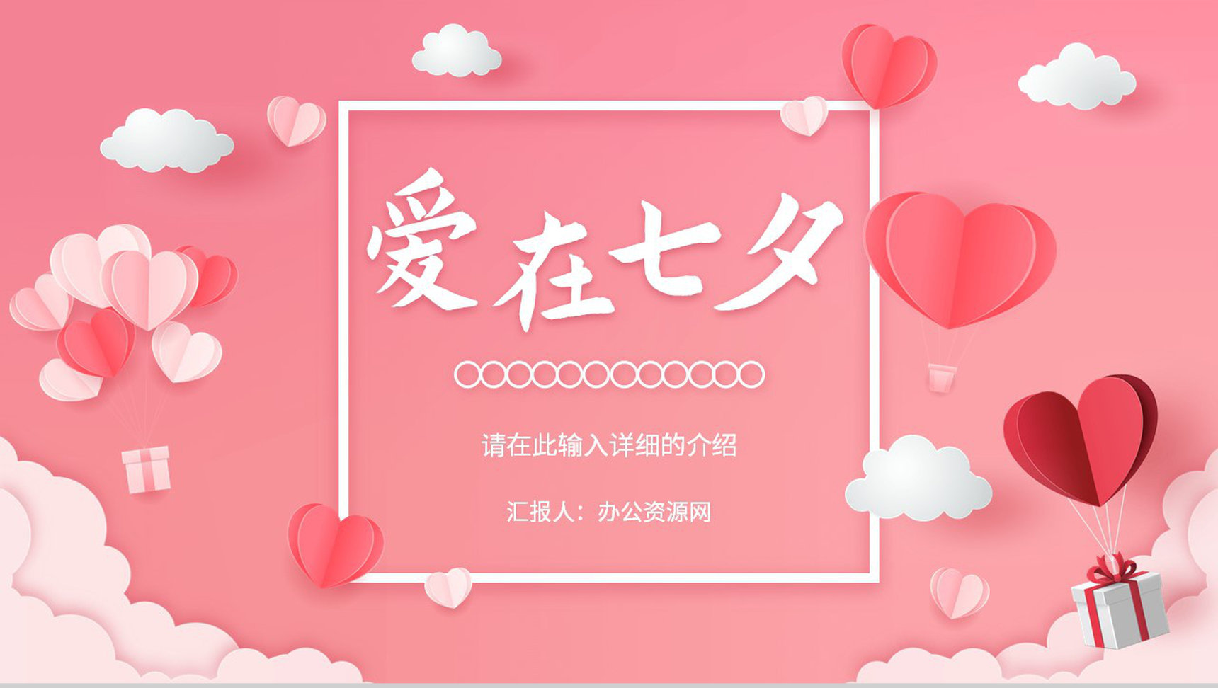 简约唯美爱心背景七夕情人节甜蜜告白求婚节日来源活动介绍PPT模板-1