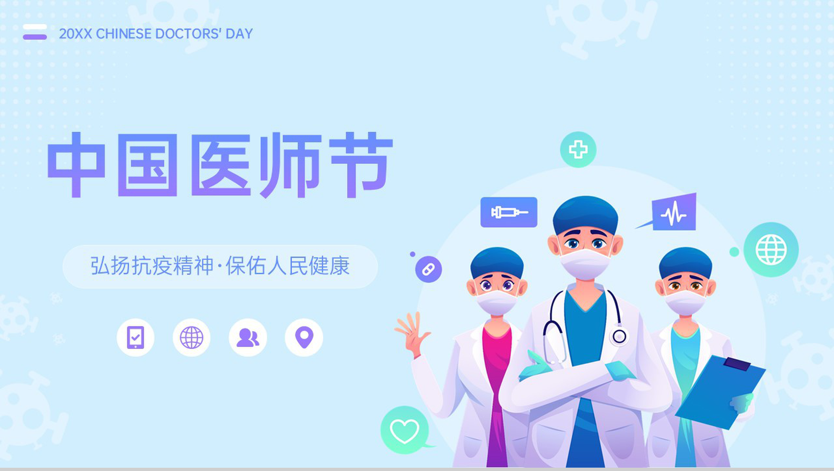蓝紫卡通风中国医师节介绍宣传致敬活动PPT模板-1