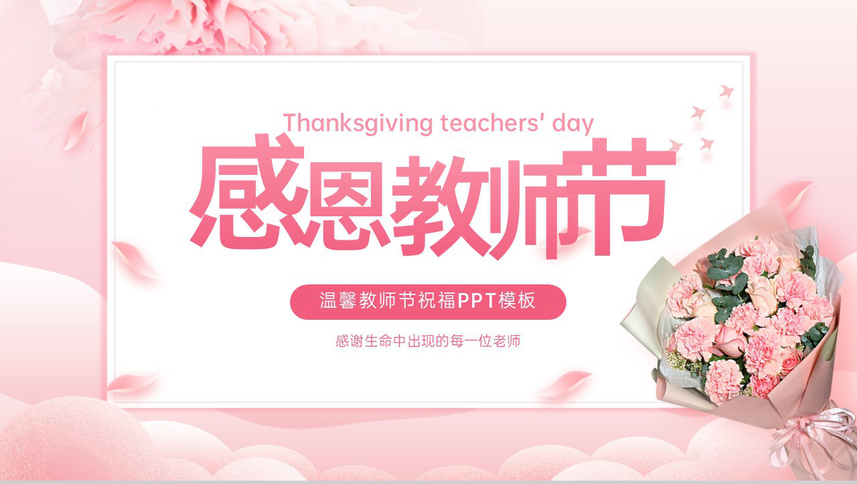 粉色清新风感恩教师节温馨祝福节日介绍PPT模板