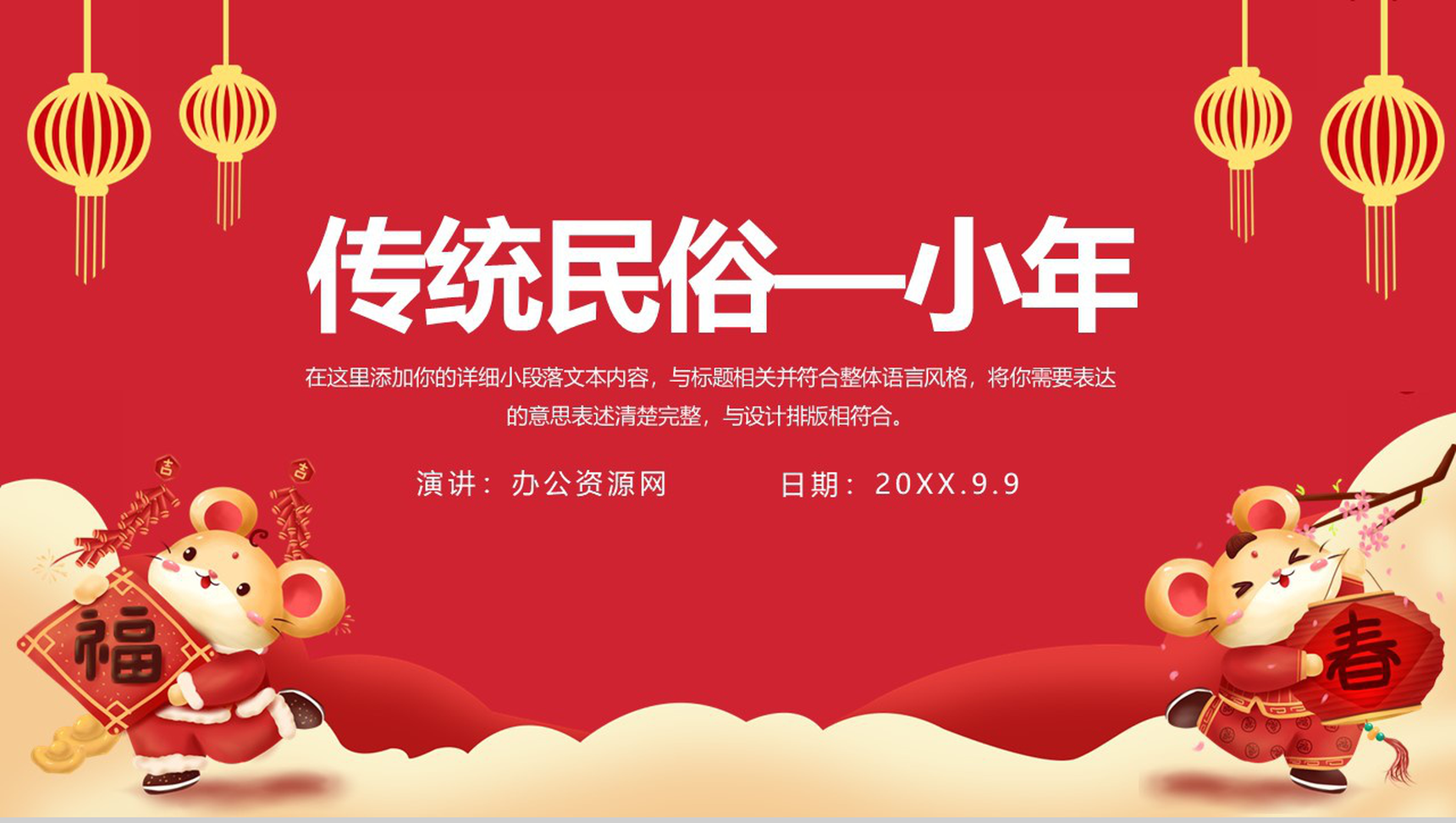喜庆鼠年快乐小年传统民俗介绍PPT模板