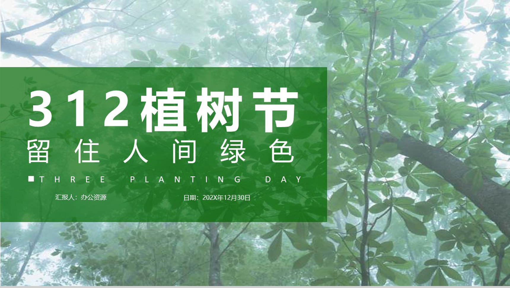 312植树节留住人间绿色PPT模板-1