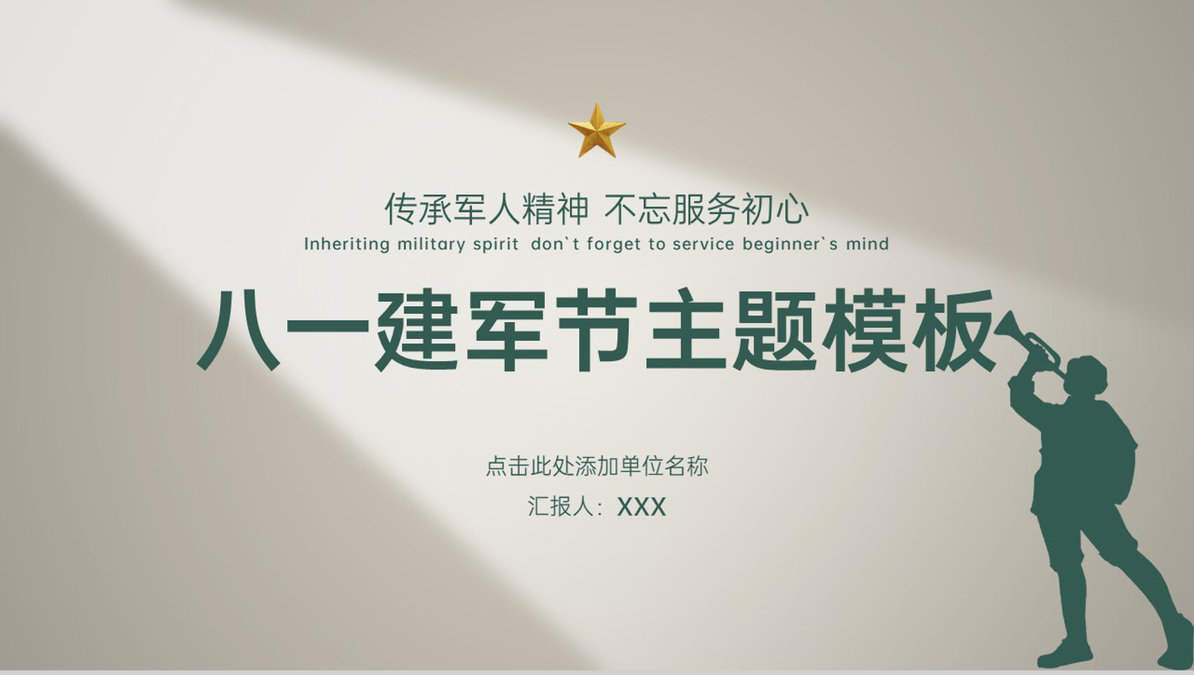 棕绿色简约风传承军人精神八一建军节节日主题PPT模板