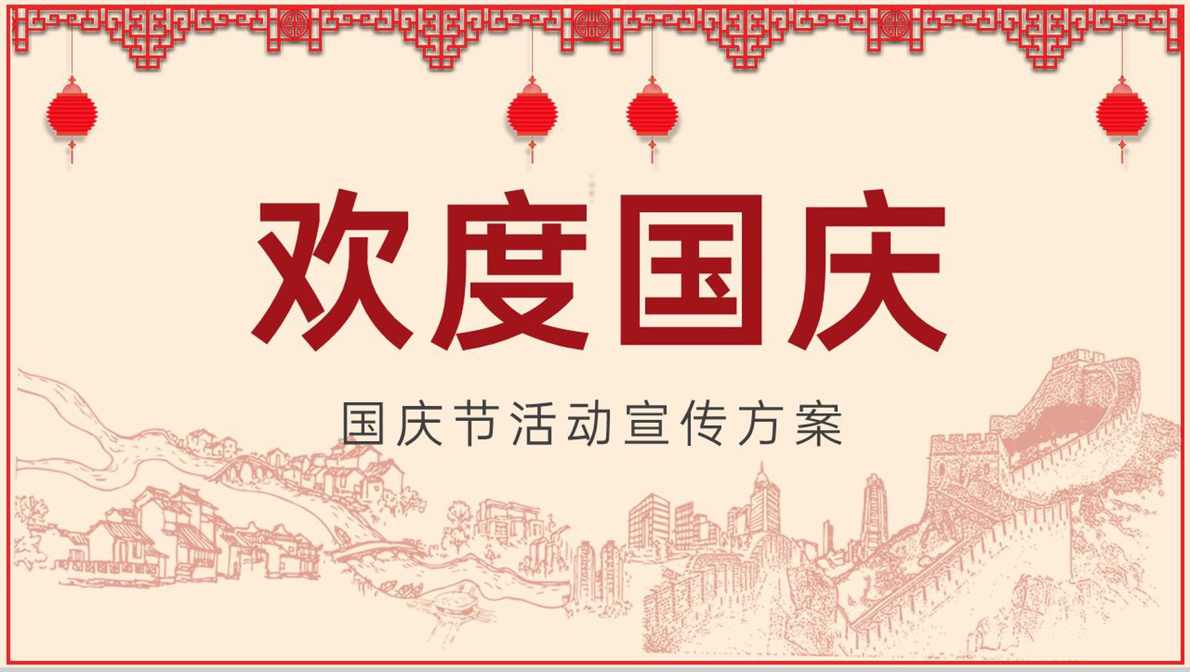 红色中国风十月一国庆节旅游活动宣传方案PPT模板-1