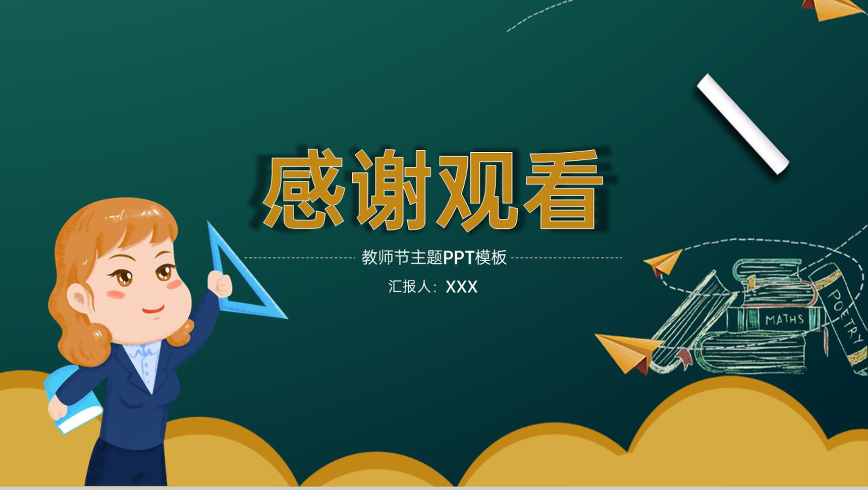 绿色卡通风黑板手绘感恩教师节节日活动主题宣传PPT模板-11