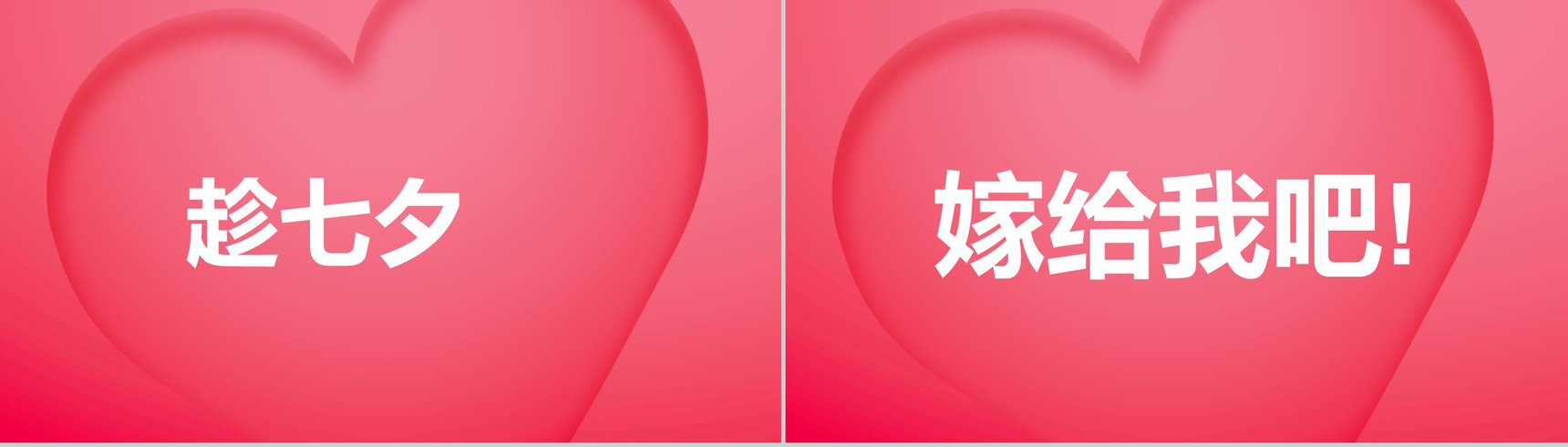 粉色爱心情人节主题抖音风快闪PPT模板-21
