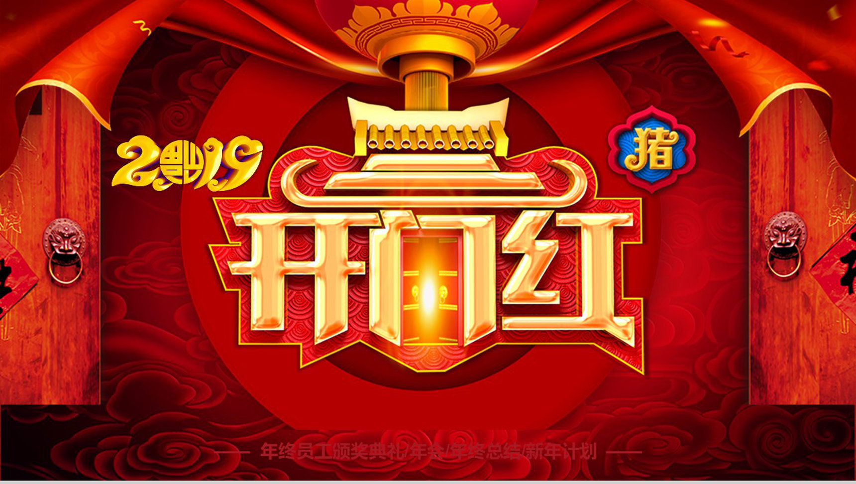 2019猪年开门红企业颁奖典礼PPT模板