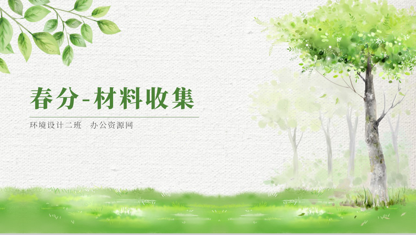 绿色清新简约春分节气材料收集PPT模板-1