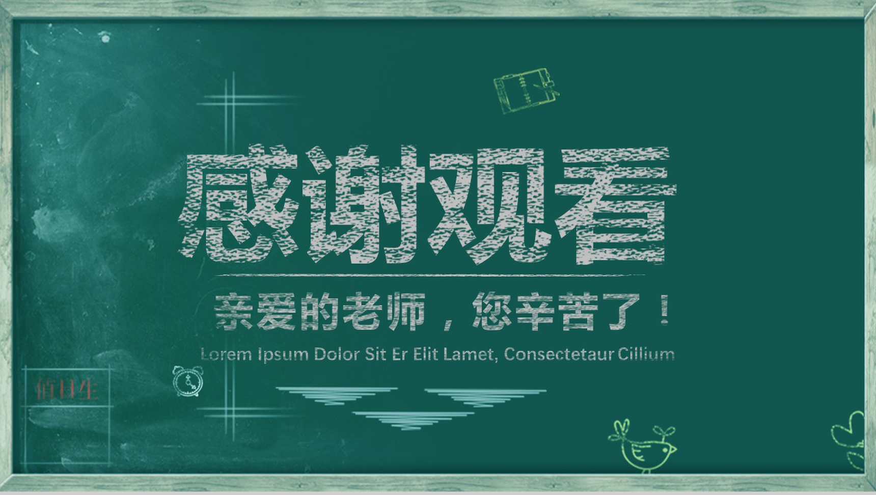 创意黑板简洁手绘感恩教师节ppt模板-13