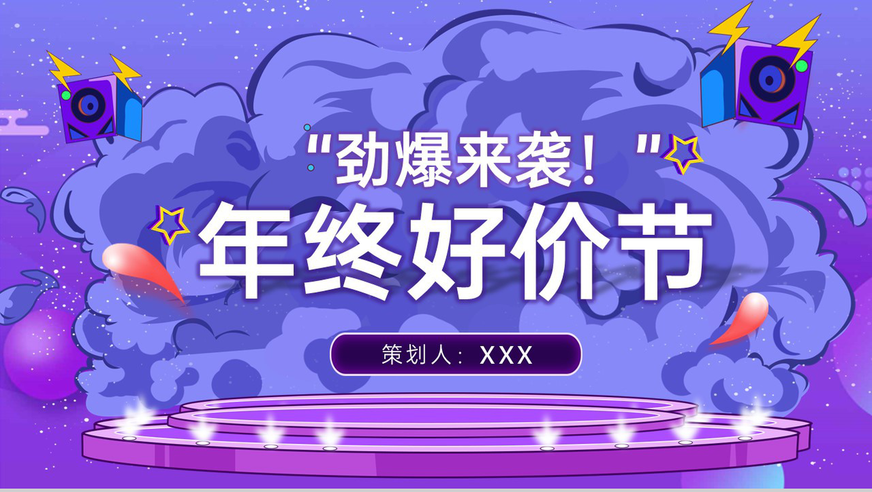 紫色大气风年终好价节盛典活动策划方案PPT模板-1