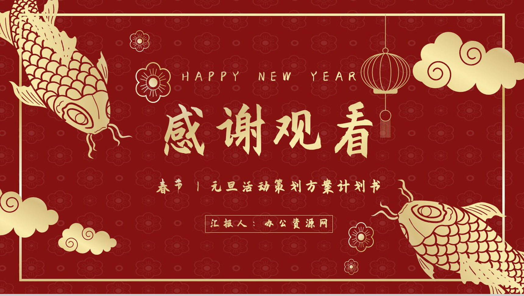 中国风喜庆新年快乐主题互动喜迎元旦活动策划除夕夜春节基本介绍PPT模板-11