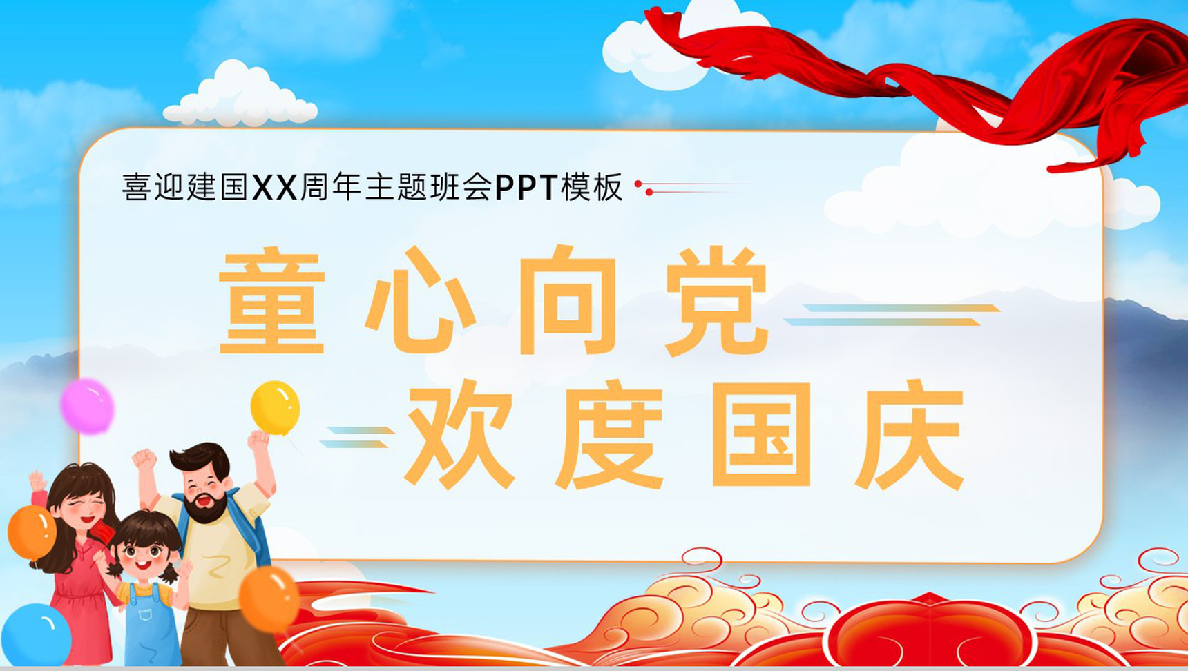 红色卡通风童心向党欢度国庆主题班会PPT模板-1