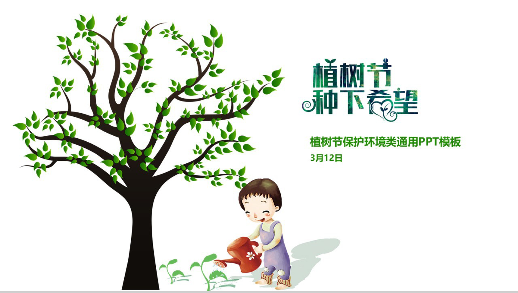 卡通简约保护环境植树节教育宣传PPT模板-1
