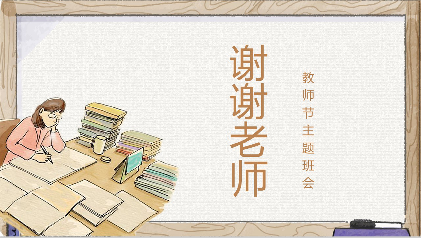 手绘感恩教师节教师节主题班会PPT模板-11