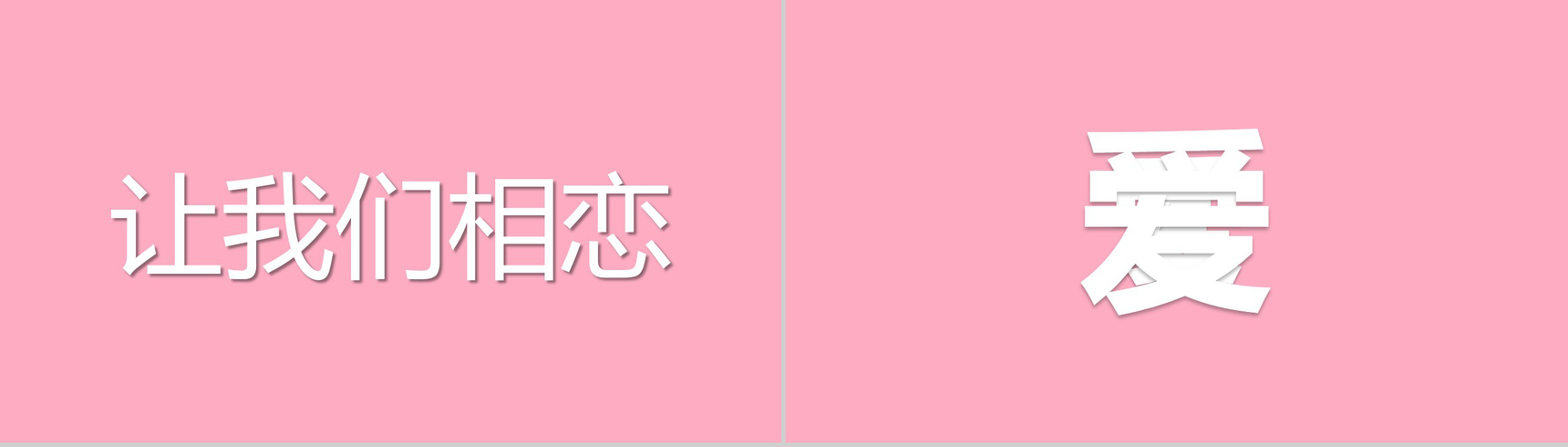粉色爱心唯美大气520表白求婚快闪动态PPT模板-4