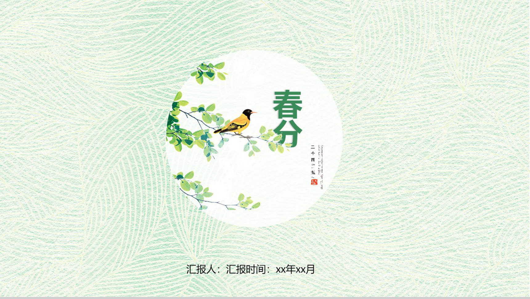 小清新绿色动态春分节气教育演讲PPT模板-1