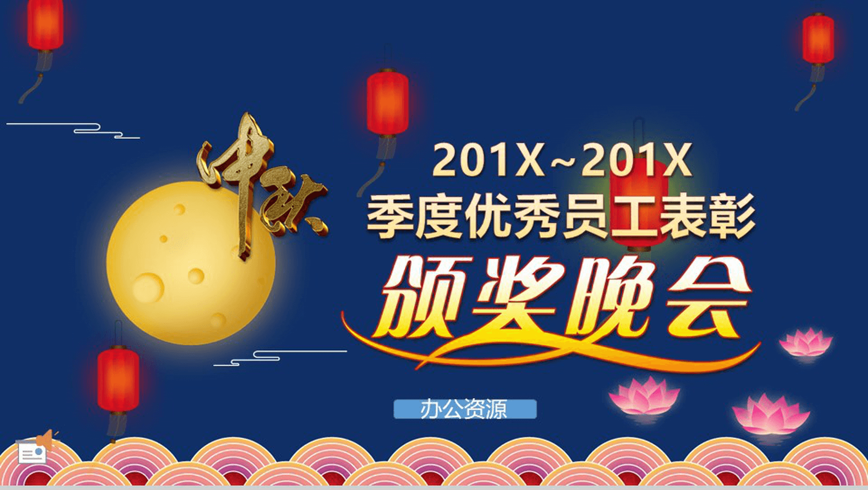 创意大气中秋节公司季度颁奖晚会PPT模板-1