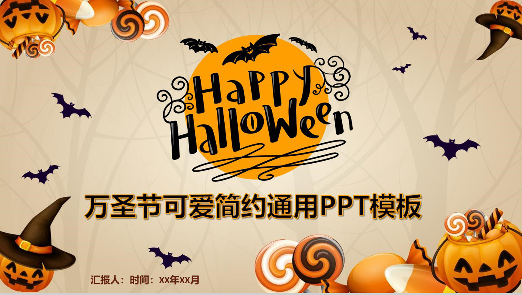 万圣节可爱简约通用主题班会PPT模板-1