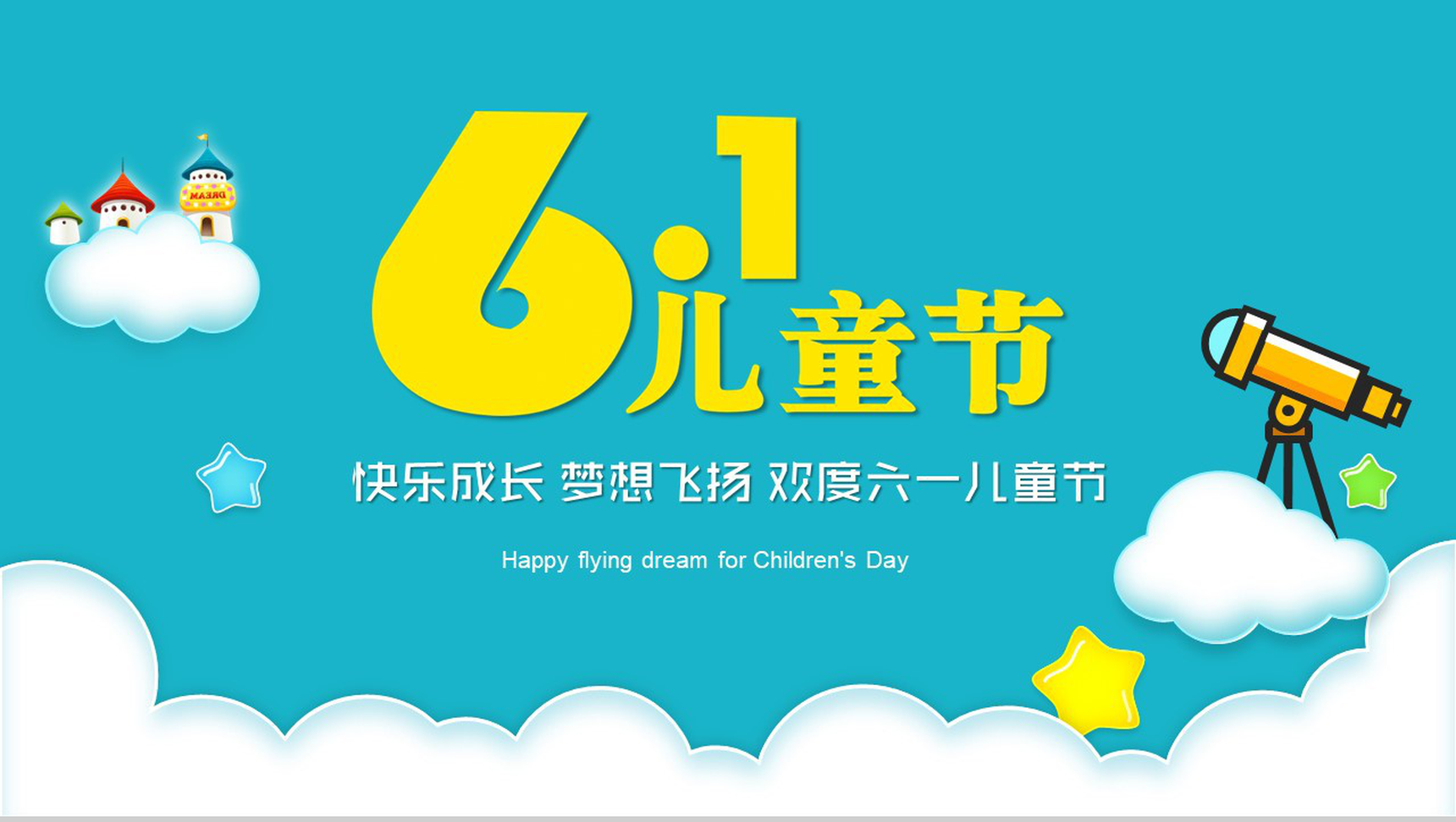 61儿童节快乐成长欢度六一PPT模板-1