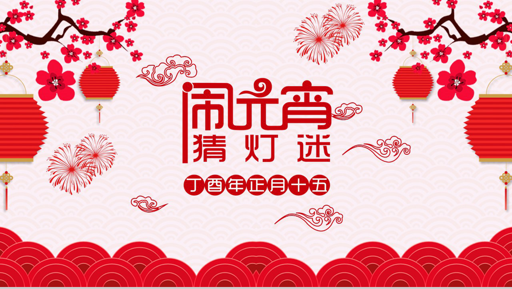 闹元宵猜灯谜元宵佳节PPT模板-1