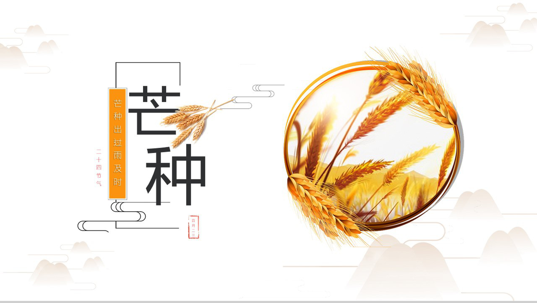 黄色简约中国二十四节气之芒种的介绍PPT模板-10