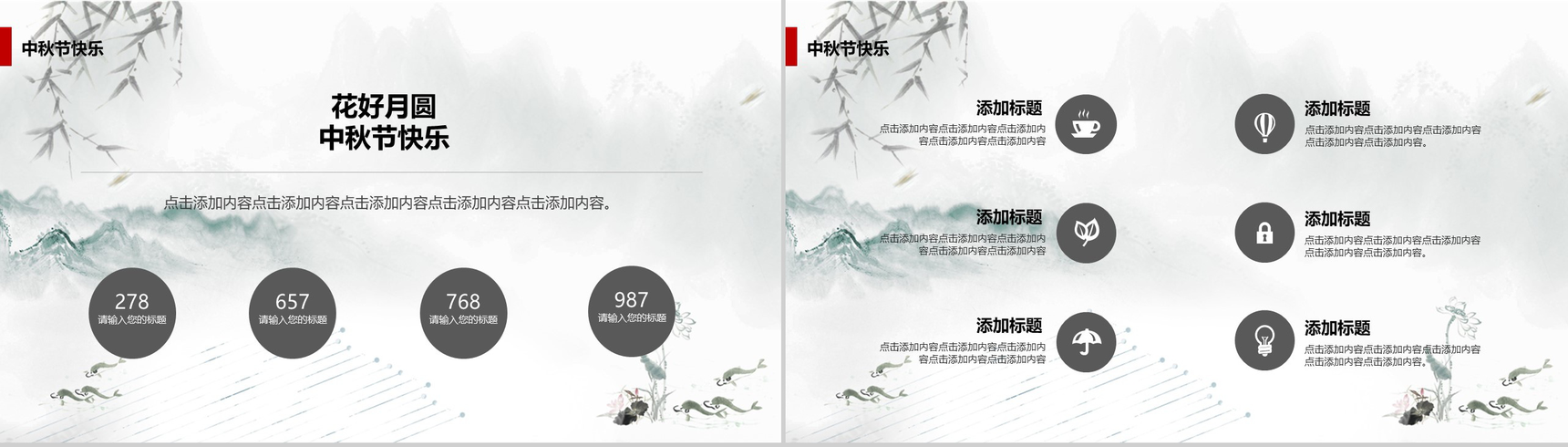 个性浓情水墨中秋佳节活动策划PPT模板-15