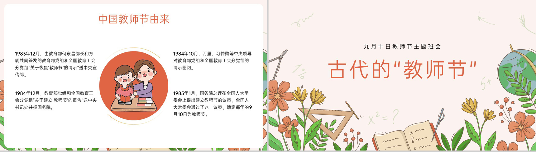 橙色清新风九月教师节介绍感恩教师节主题班会PPT模板-6