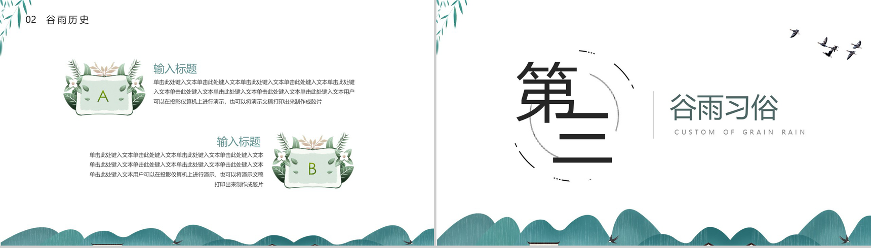 传统简约中国风二十四节气之谷雨PPT模板-6