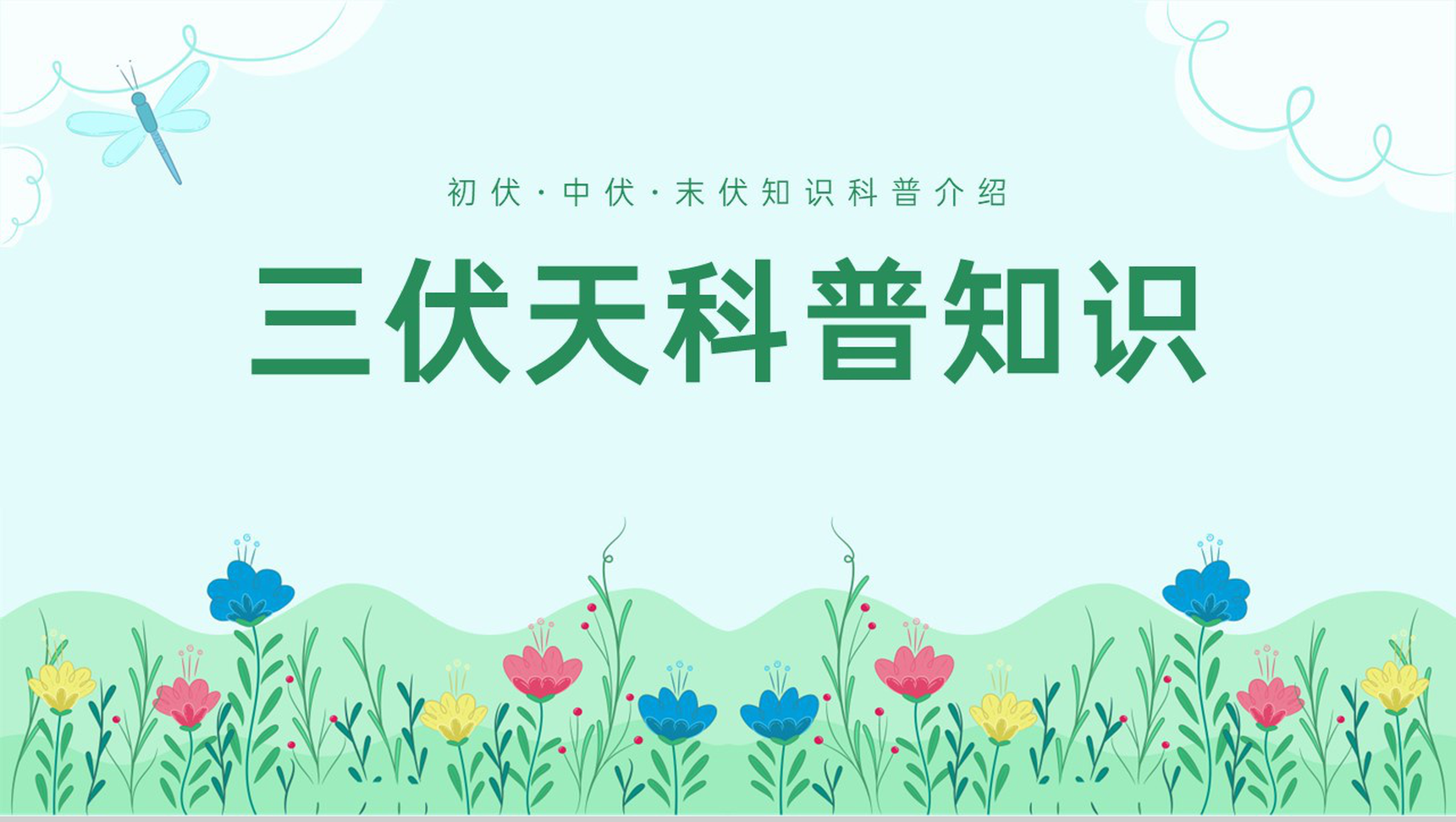 绿色小清新夏季三伏天常识科普知识宣传PPT模板-1