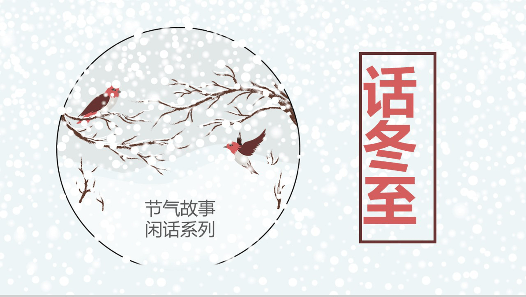 高端中国风话冬至节气故事PPT模板-1
