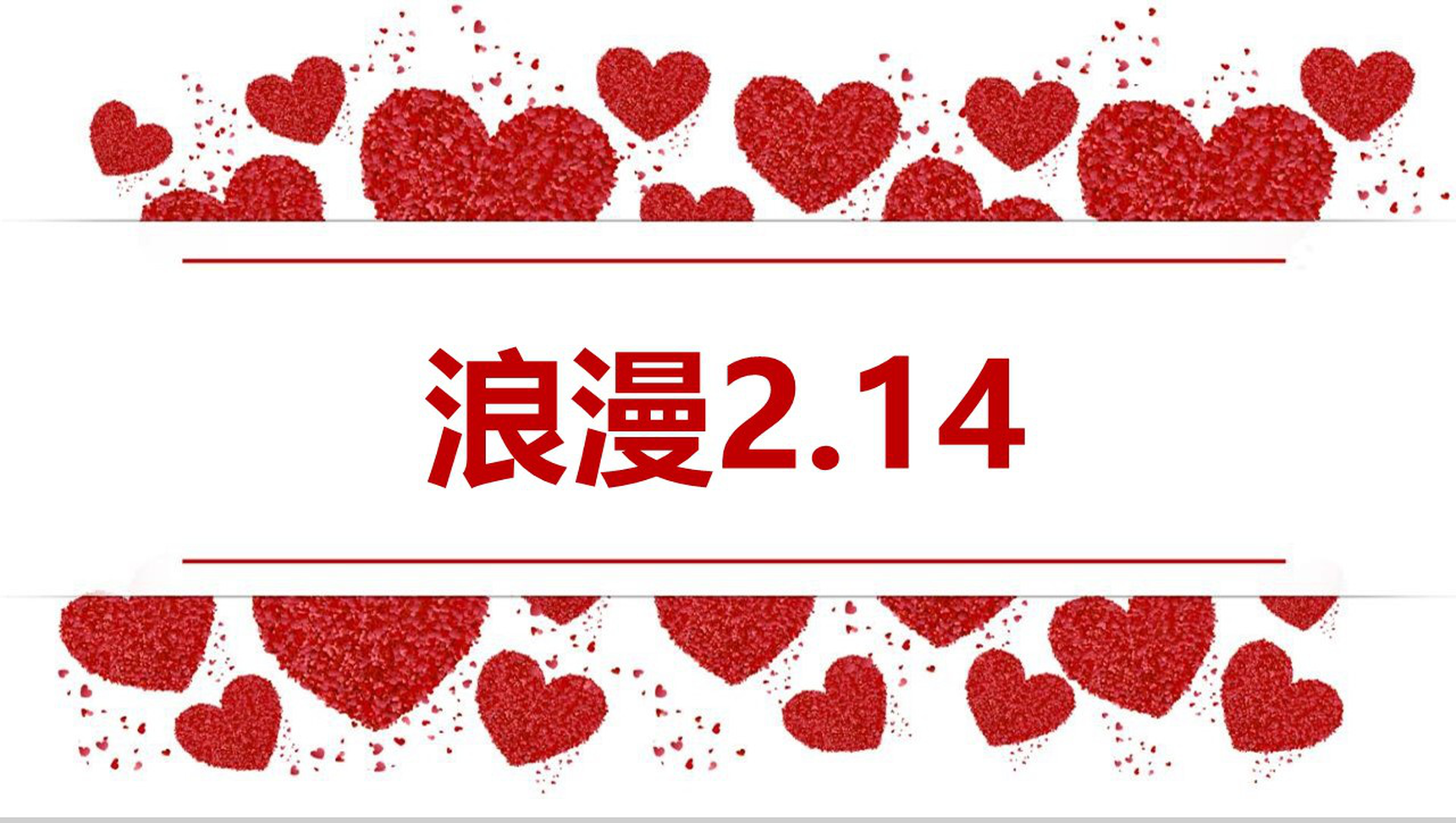 红白色简约风浪漫2.14情人节主题活动策划PPT模板-1