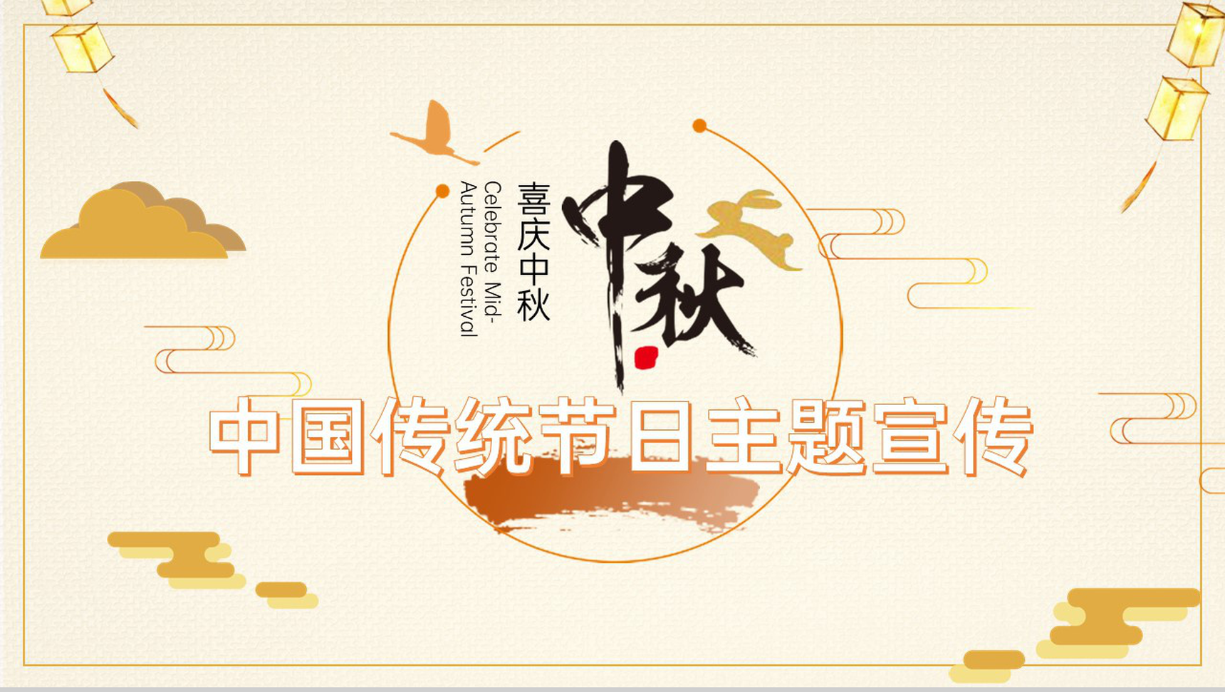 黄色简约喜庆中秋传统节日宣传主题活动PPT模板