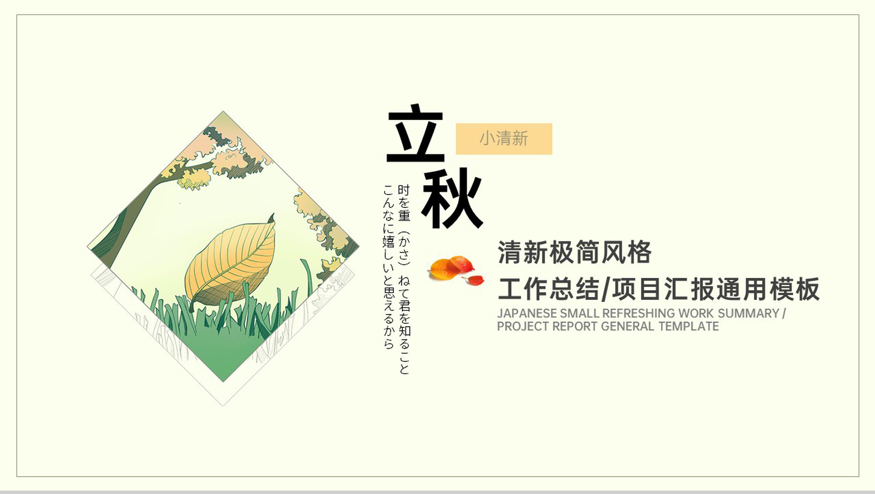 黄色小清新传统节气立秋主题年中工作总结PPT模板-1