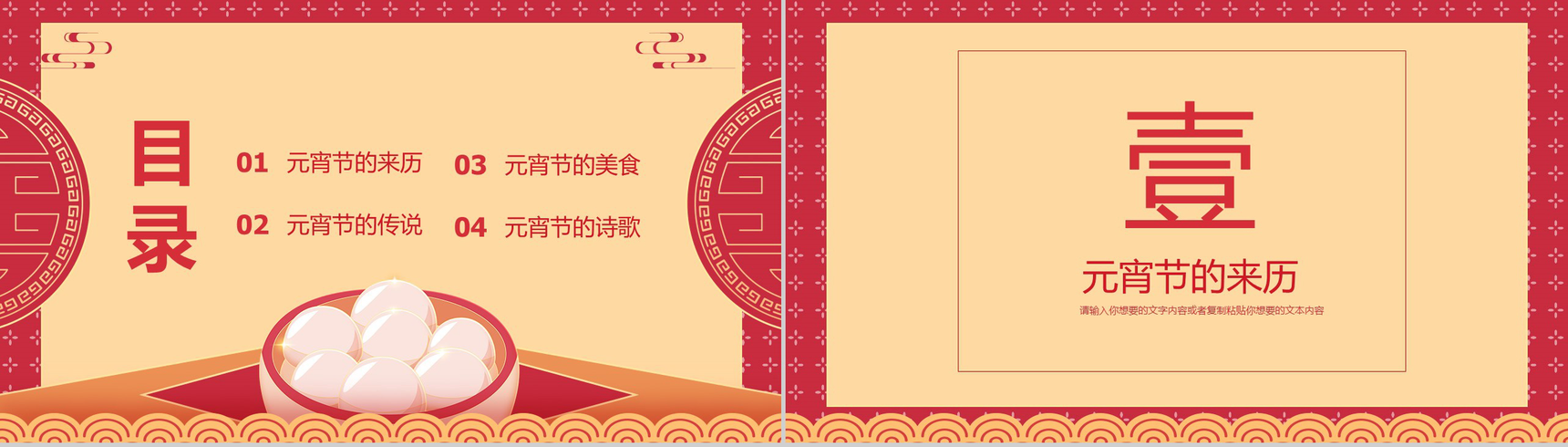 喜庆中国风元宵节快乐元宵节由来习俗介绍PPT模板-2