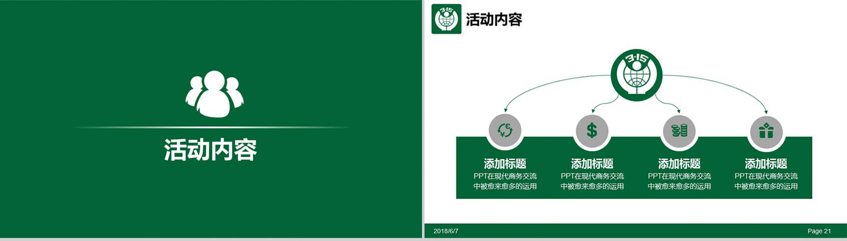 白色大气315消费者权益通用维权PPT模板-11