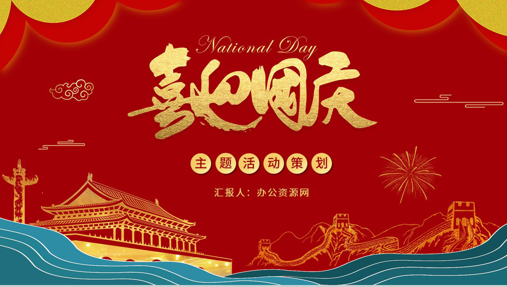 国潮风庆祝国庆节金色天安门活动策划动态PPT模板-1