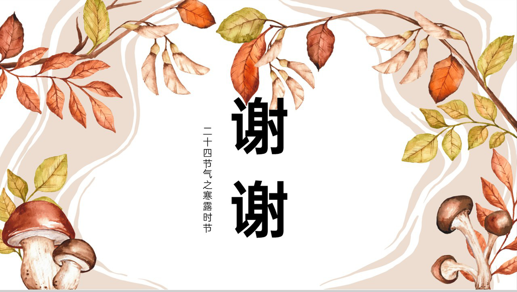 浅橙小清新二十四节气寒露节气起源PPT模板-12