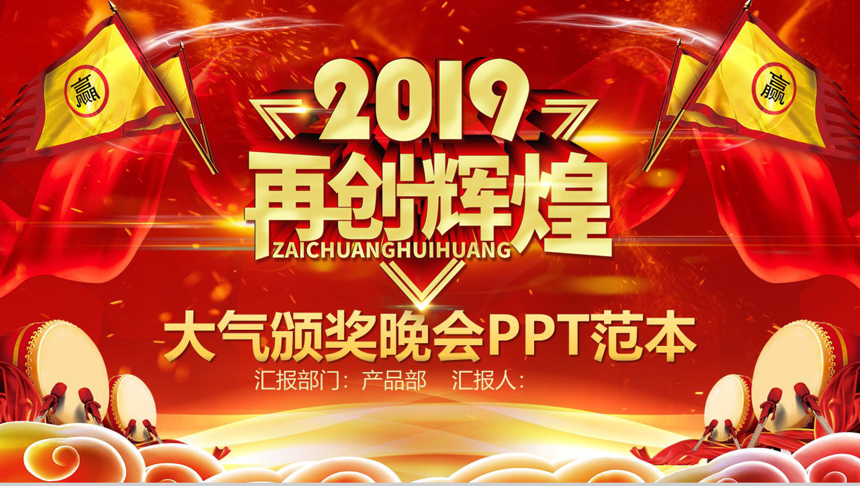 2019再创辉煌大气颁奖晚会元旦PPT模板-1