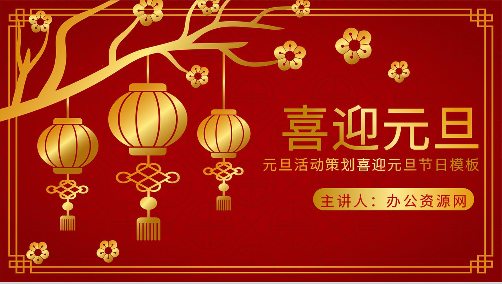 中国风元旦活动策划喜迎元旦节日主题班会PPT模板-1