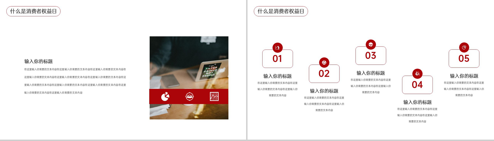 红色简约风315国际消费者权益日工作总结汇报PPT模板-4