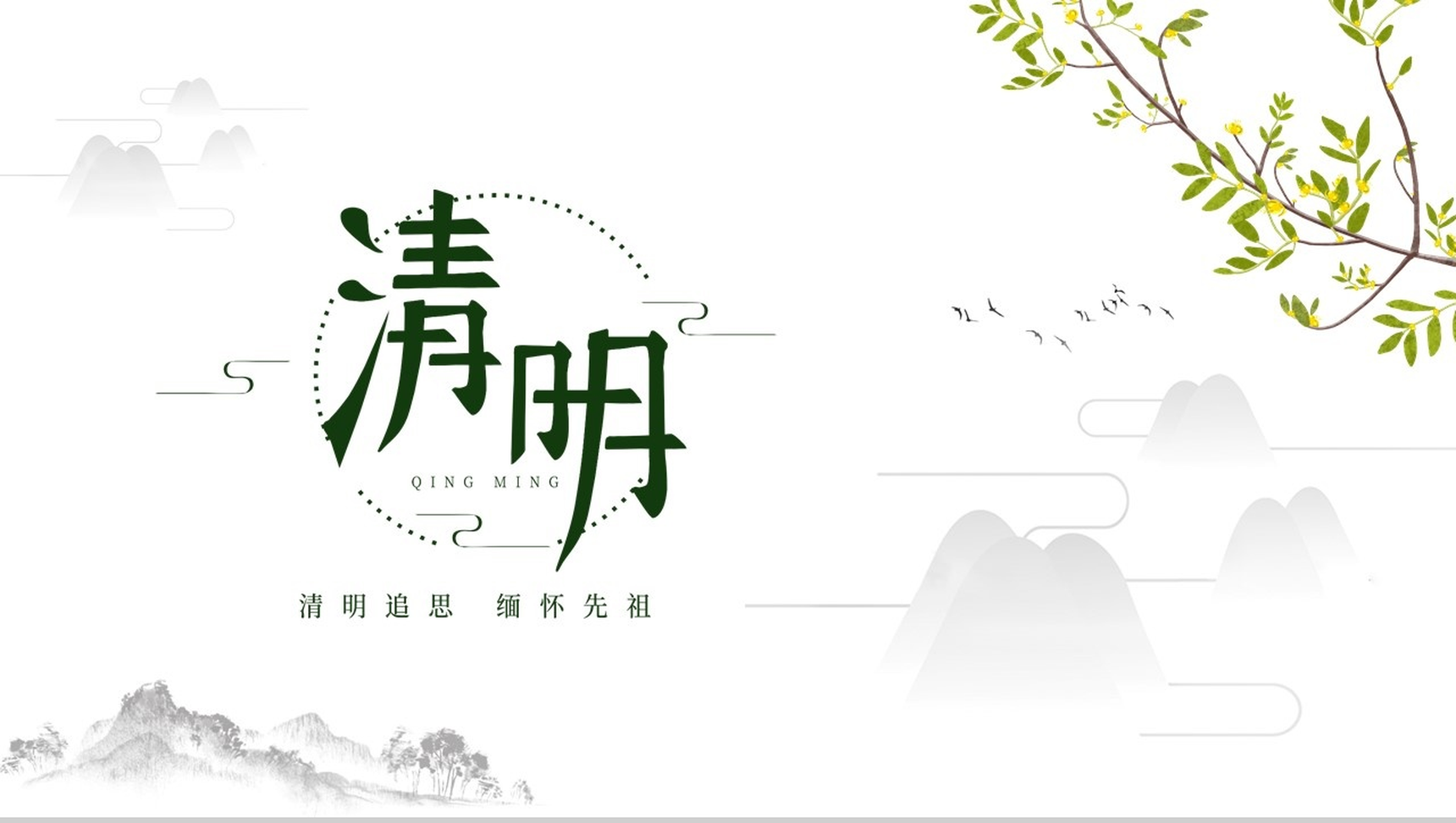 白色简约中国风清明节介绍PPT模板-1