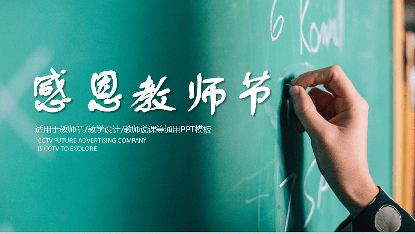 创意黑板粉笔风感恩教师节教学设计PPT模板-1