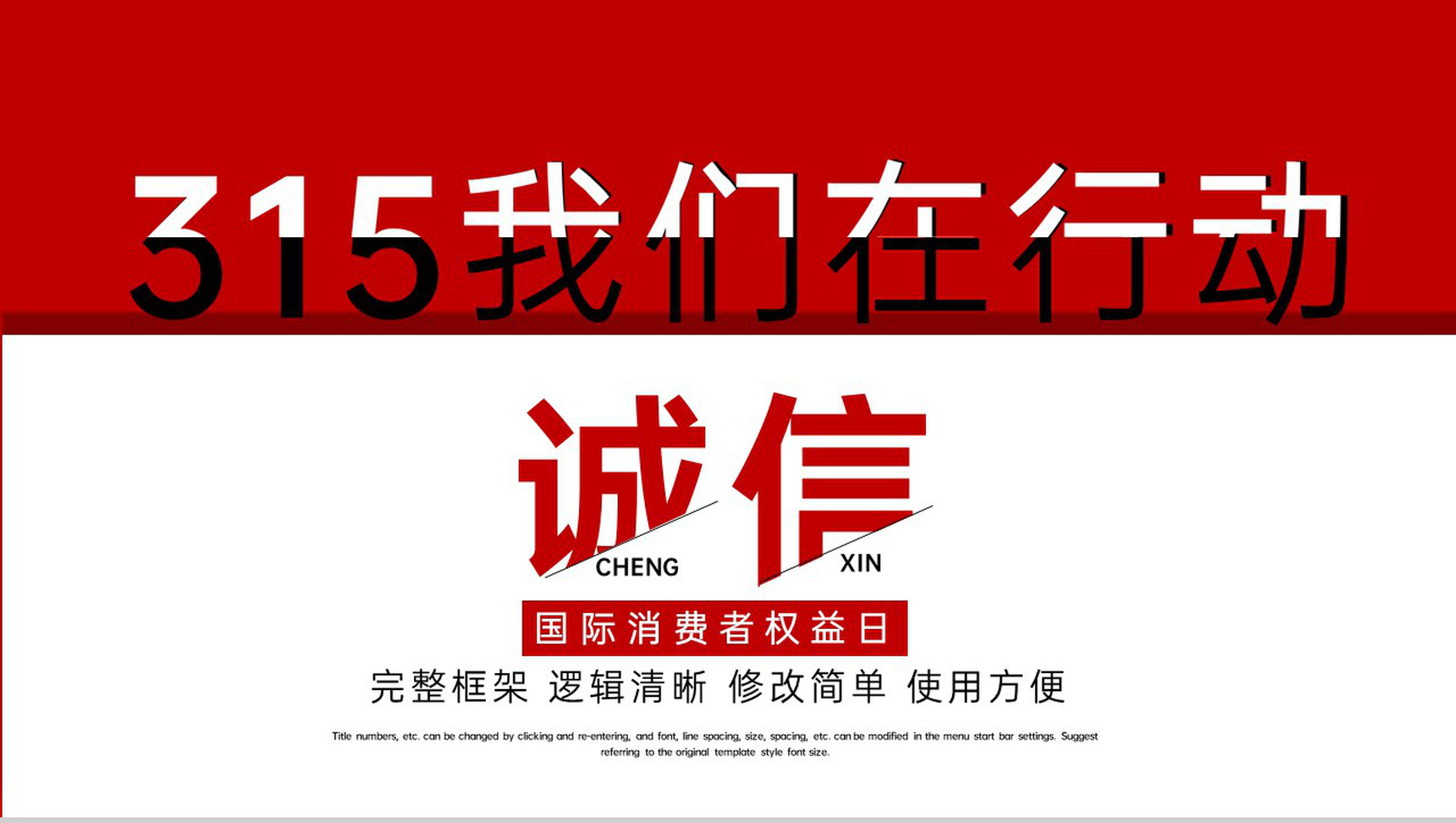 红色简约风315我们在行动消费者权益宣讲主题PPT模板