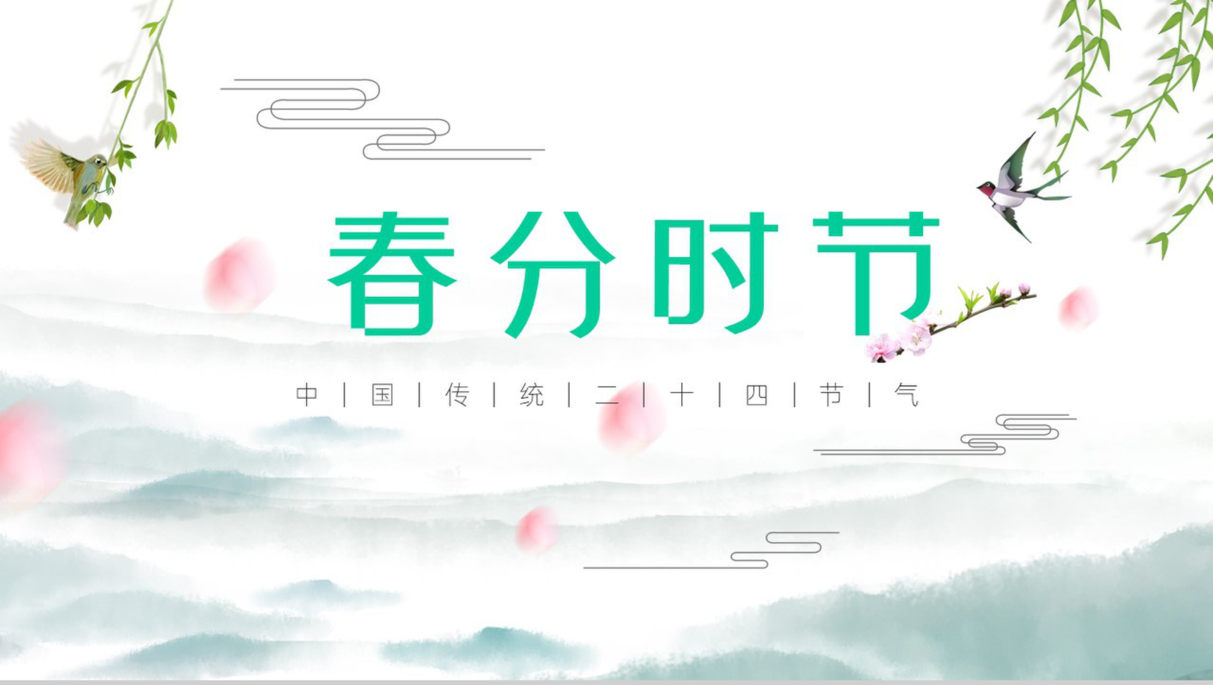 复古中国风二十四节气春分PPT模板