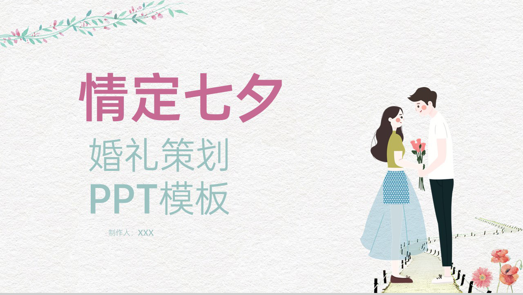 紫绿色清新唯美情定七夕节日婚礼策划通用PPT模板-1