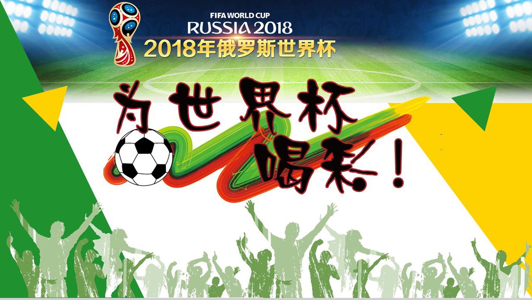燃情世界杯足球知识宣讲PPT模板