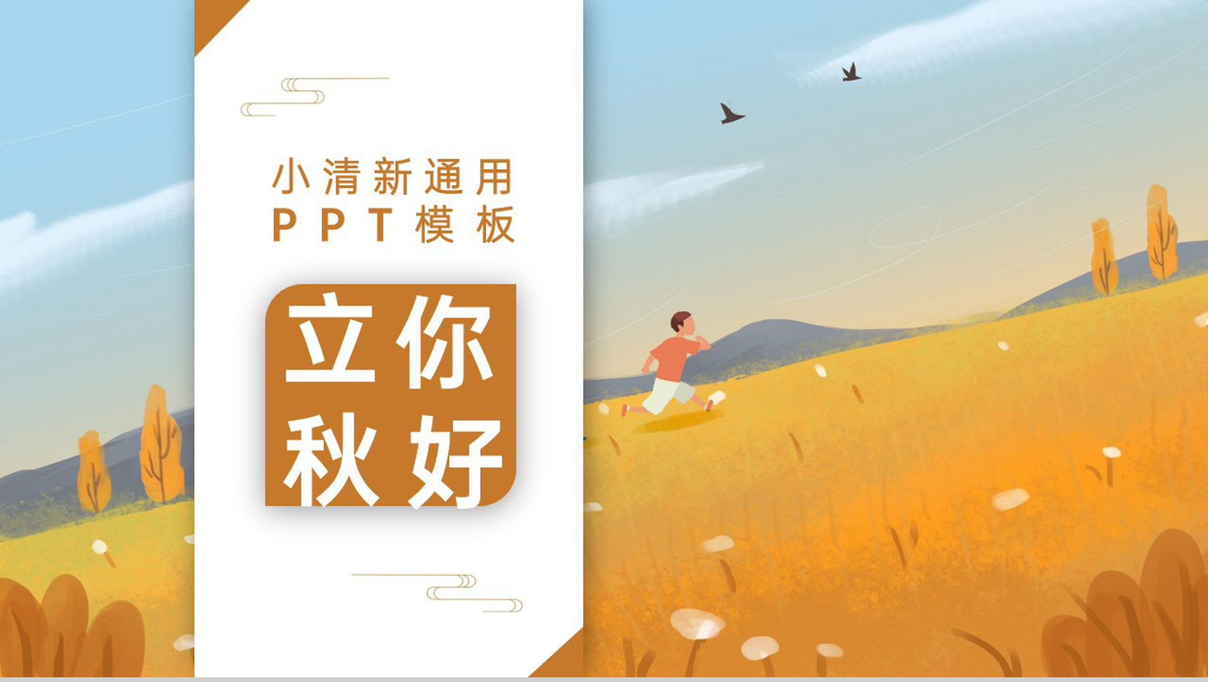 橙色小清新立秋节气旅游活动计划PPT模板-1