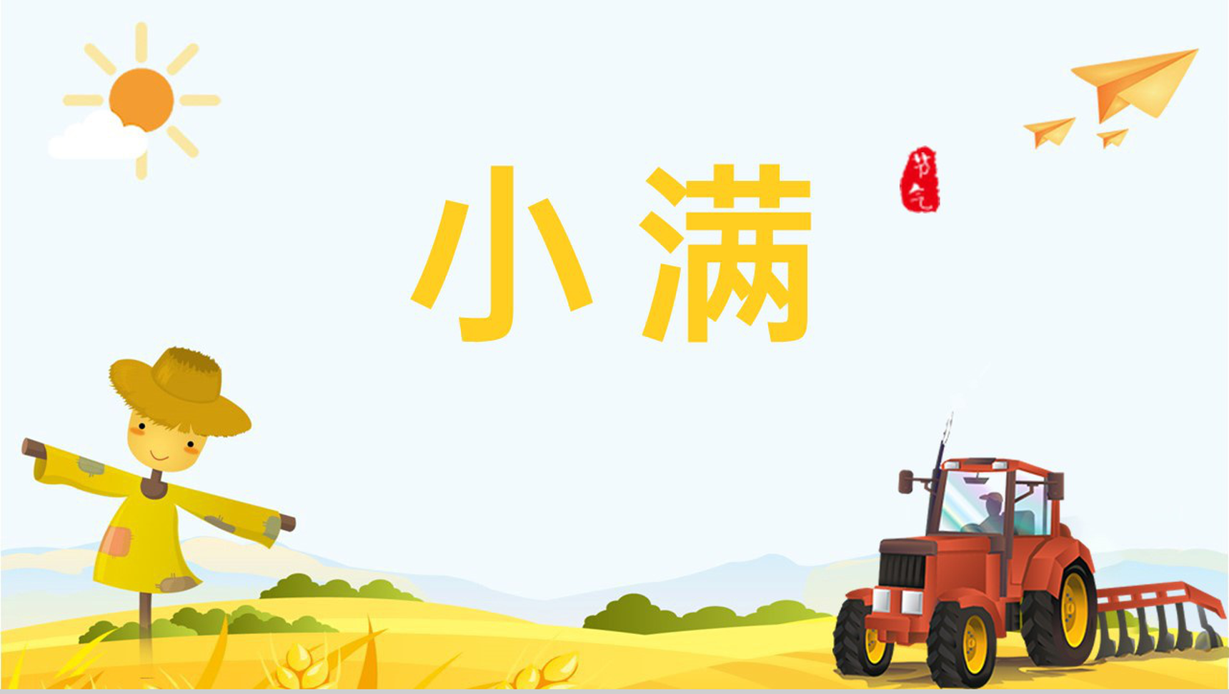 黄色卡通风二十四节气之小满节气习俗相关介绍PPT模板-1